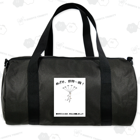 めざせ、世界一周!