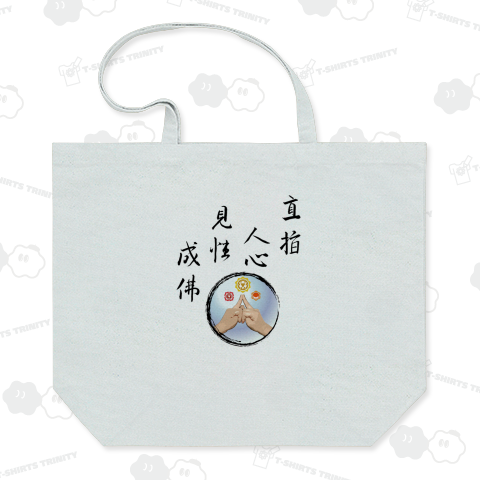直指人心見性成仏 シャクティムドラ