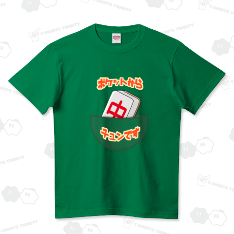 ポケットからチュンです