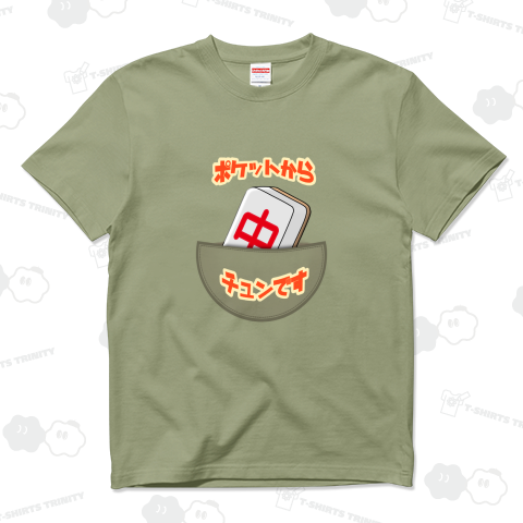 ポケットからチュンです