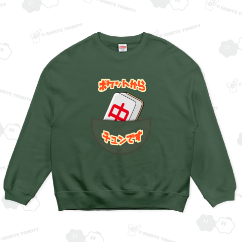 ポケットからチュンです