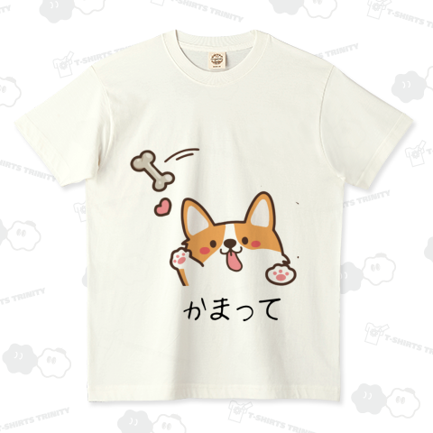 かまってワンちゃん