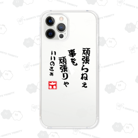 頑張らねぇ事を頑張りゃいいのさぁ (デジタル詩人 六)