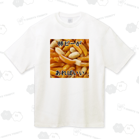 柿ピーがあればいい