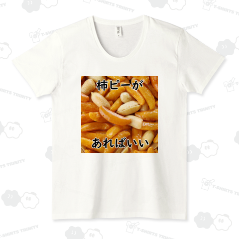 柿ピーがあればいい