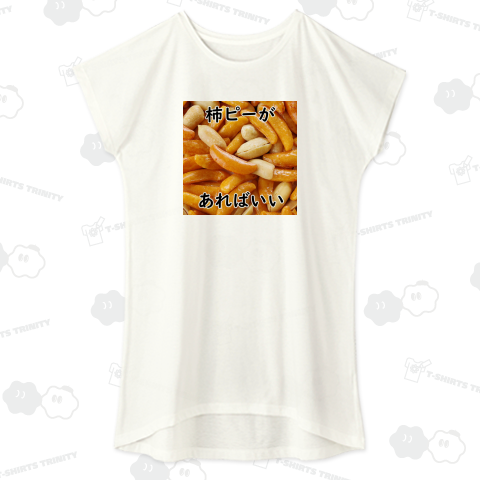 柿ピーがあればいい