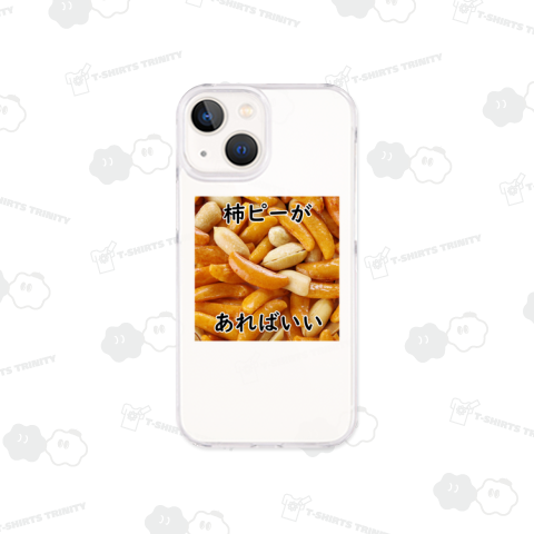 柿ピーがあればいい