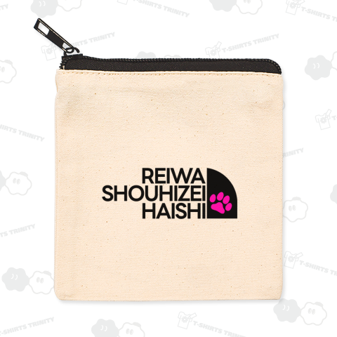 れいわ消費税廃止reiwasyouhizeihaishi