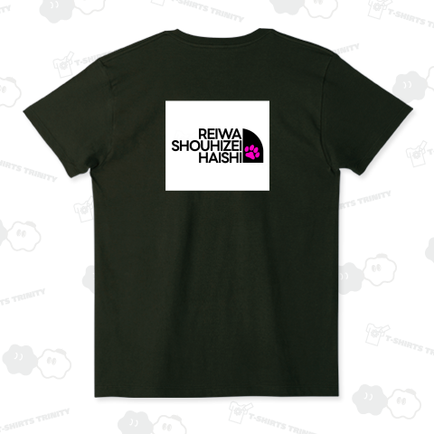 れいわ消費税廃止2