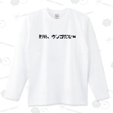 お前、ウンコだなw