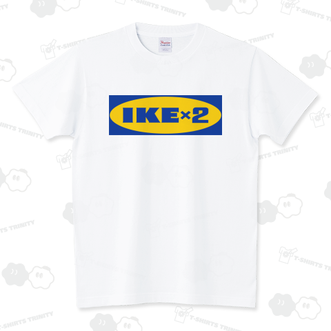 IKE×2（スタンダードTシャツ）|デザインTシャツ通販【Tシャツ