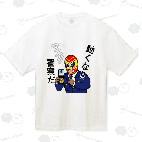 動くな! マスク警察だ