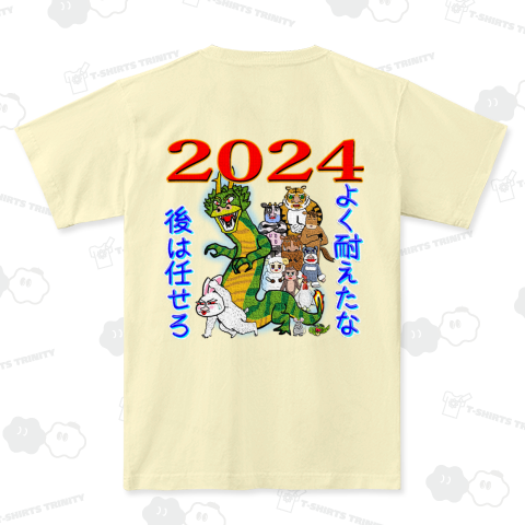 2024年辰年 後は俺に任せろ 両面プリント