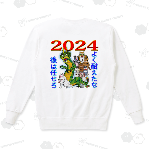 2024年辰年 後は俺に任せろ 両面プリント