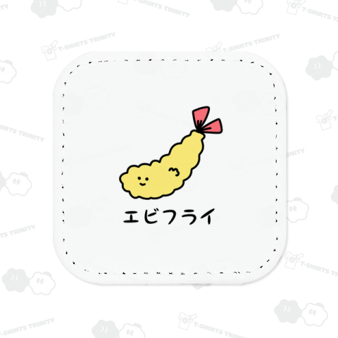 エビフライ