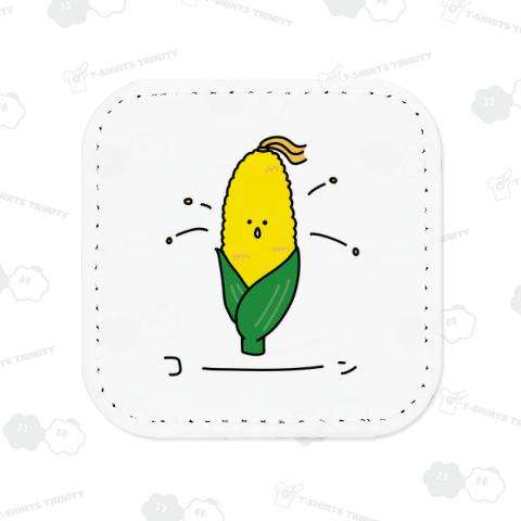 ポップなコーン