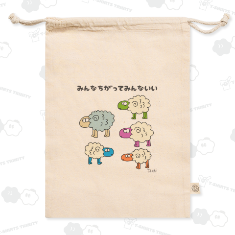 ひつじ「みんなちがってみんないい」