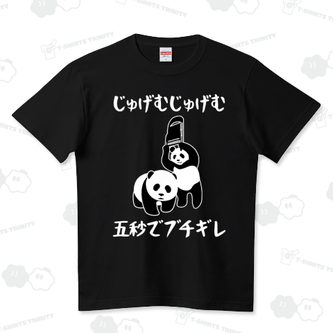 じゅげむじゅげむ五秒でブチギレ パンダ