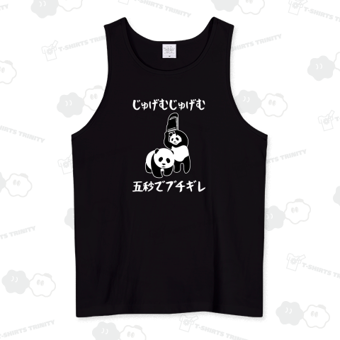 じゅげむじゅげむ五秒でブチギレ パンダ