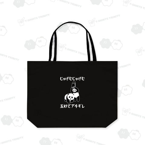 じゅげむじゅげむ五秒でブチギレ パンダ