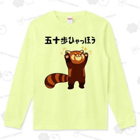 五十歩ひゃっほう レッサーパンダ