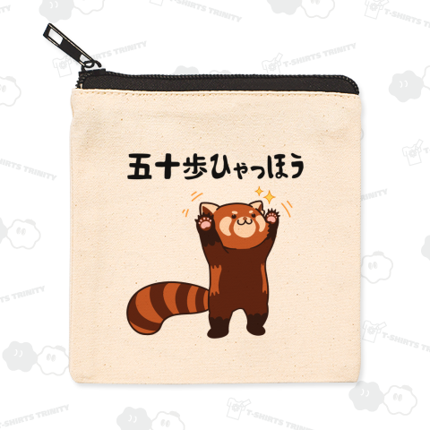 五十歩ひゃっほう レッサーパンダ