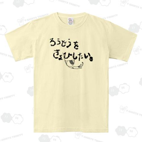 労働を拒否したい。(黒)