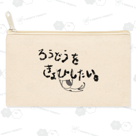 労働を拒否したい。(黒)