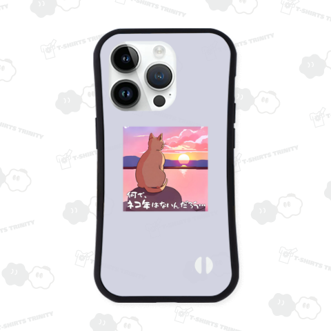 何で、ネコ年はないんだろう…