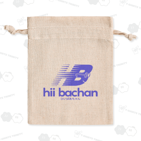 ひいばあちゃん!