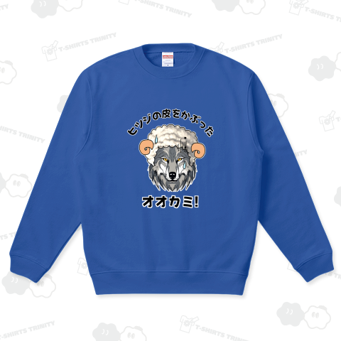 羊の皮をかぶっって、狼狽する狼!