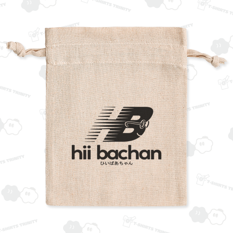 ひいばあちゃん!