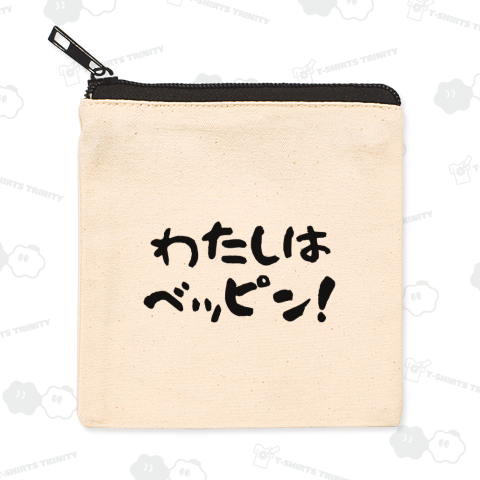 わたしはベッピン!