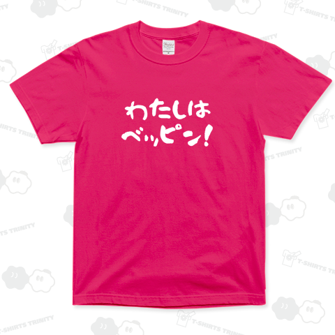わたしはベッピン!