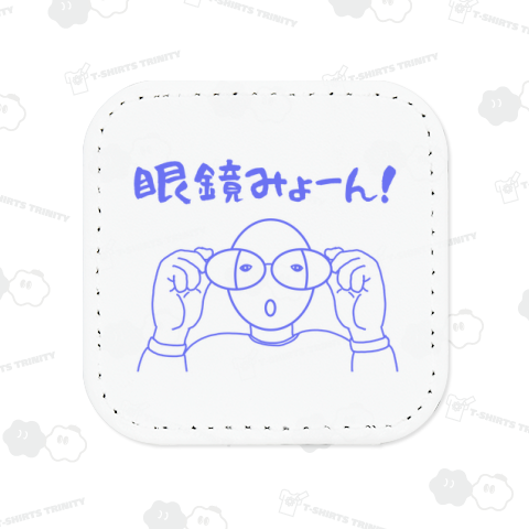 眼鏡みょーん!(ブルー)