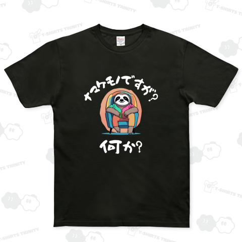 ナマケモノですが何か!(濃色用)