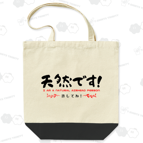 私は「天然」です!許してね(淡色用)