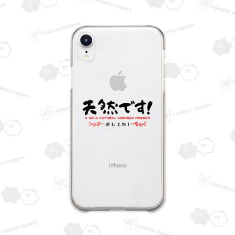 私は「天然」です!許してね(淡色用)