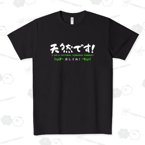 私は「天然」です!許してね(濃色用)