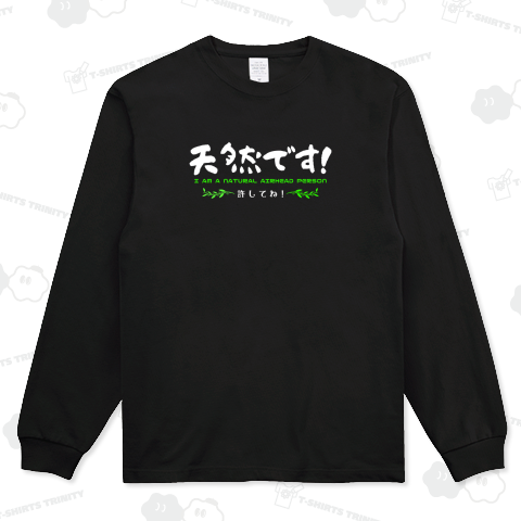 私は「天然」です!許してね(濃色用)