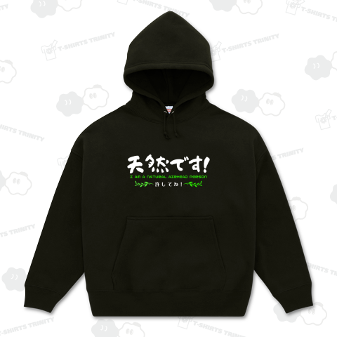 私は「天然」です!許してね(濃色用)