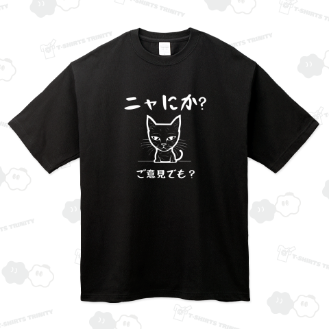 ニャにか?ご意見でも?(濃色用)