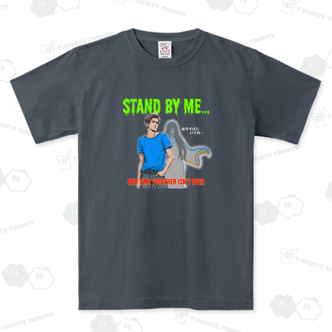 スタンド・バイ・ミー!私たちの時間は終わってないわ…(濃色用)