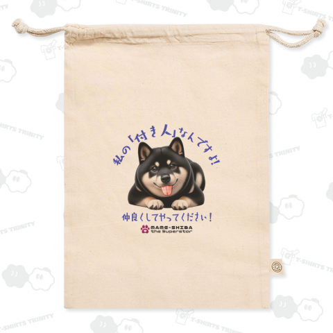 豆柴 ザ スーパースター!