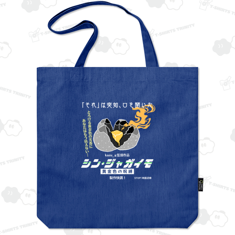 「それ」は突如、口を開いた…シン・ジャガイモ!(濃色用)