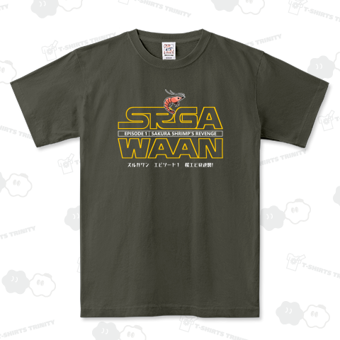 スターウ〇ーズ…ん? スルガワン?(濃色用)