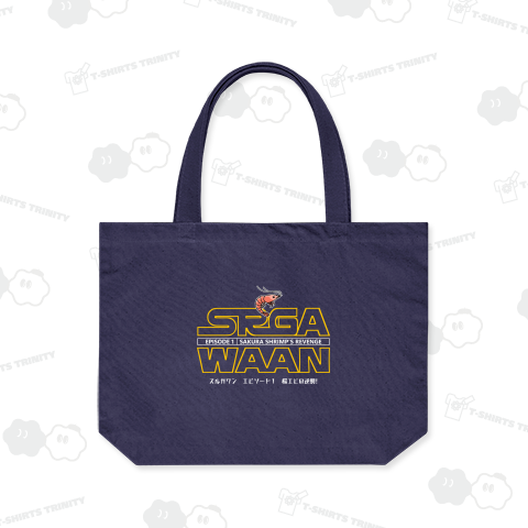 スターウ〇ーズ…ん? スルガワン?(濃色用)