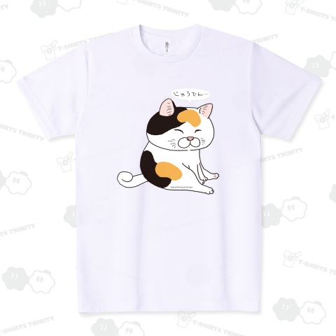 じゅうでん シリーズ ミケボスにゃんこじゅうでん