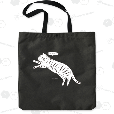 じゅうでん シリーズ トラ猫ゴロンしてじゅうでん モノクロ