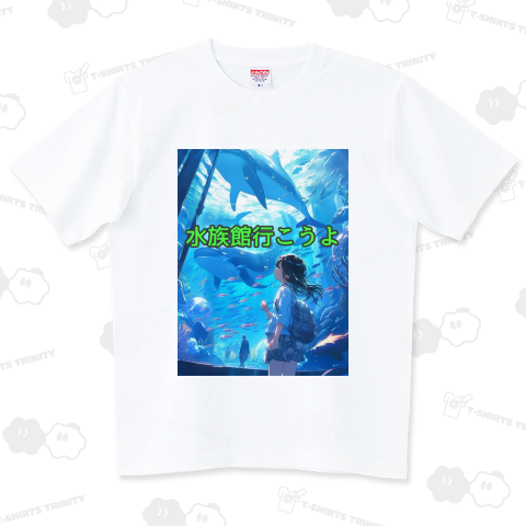 水族館行こうよ